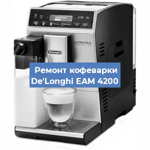 Ремонт клапана на кофемашине De'Longhi EAM 4200 в Волгограде